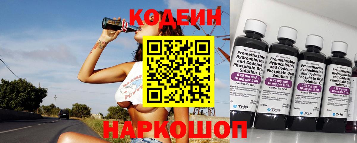 Codein напиток Lean (лин)  Вход с VPN  Чусовой 